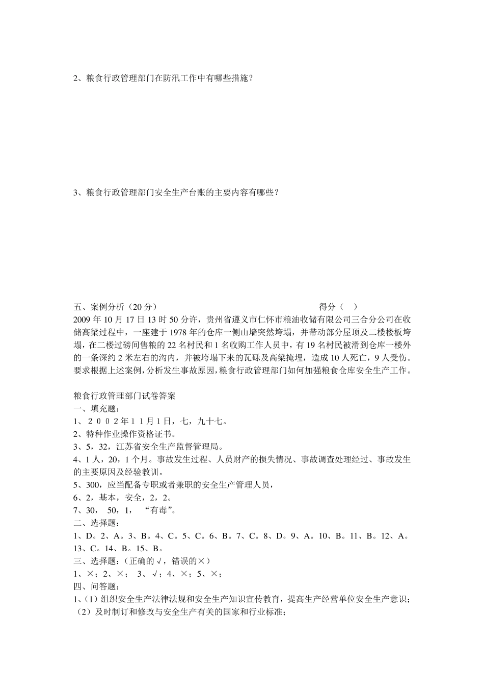 粮食行业安全生产竞赛试题_第3页