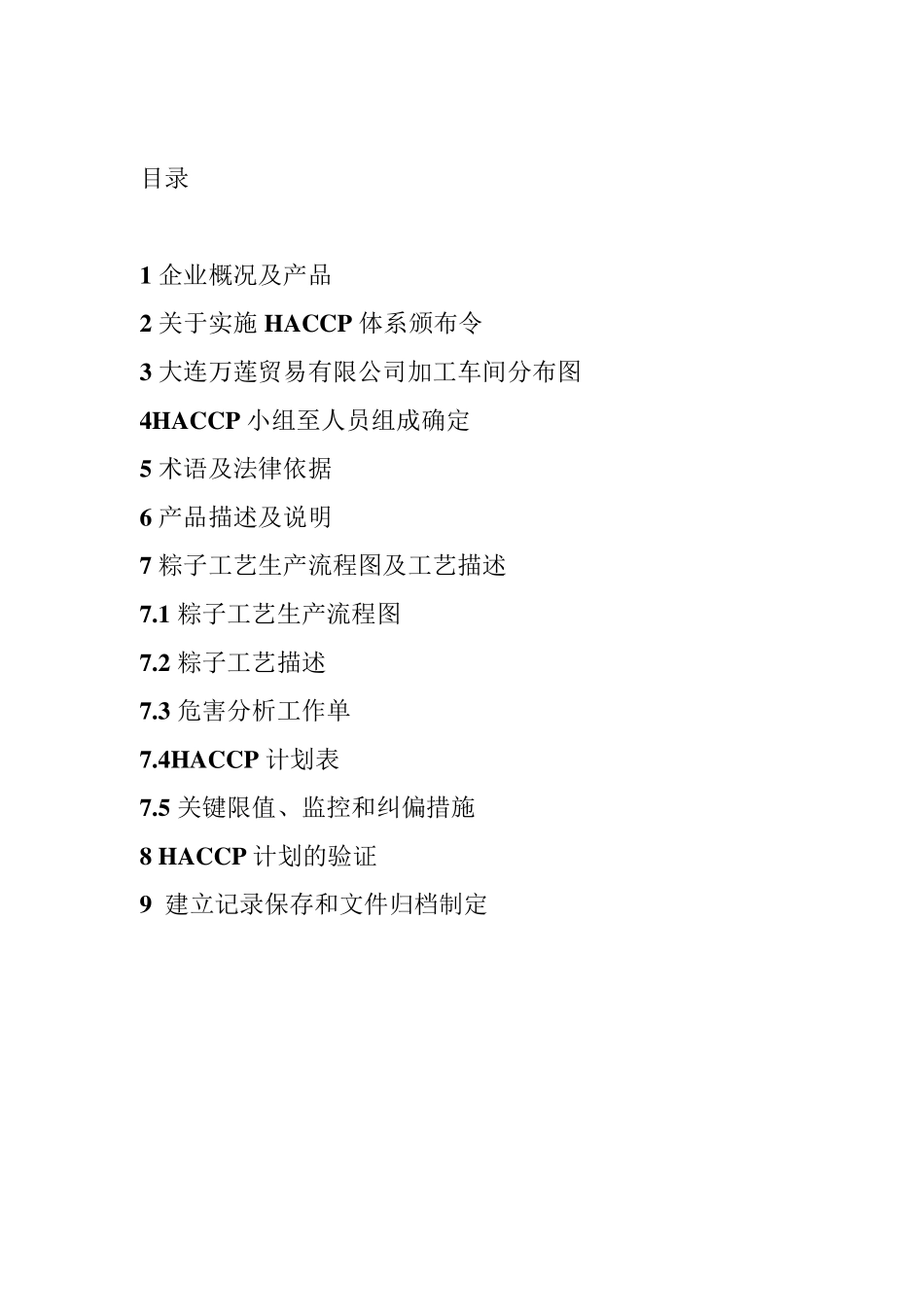 粽子HACCP计划书_第2页