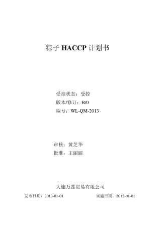 粽子HACCP计划书