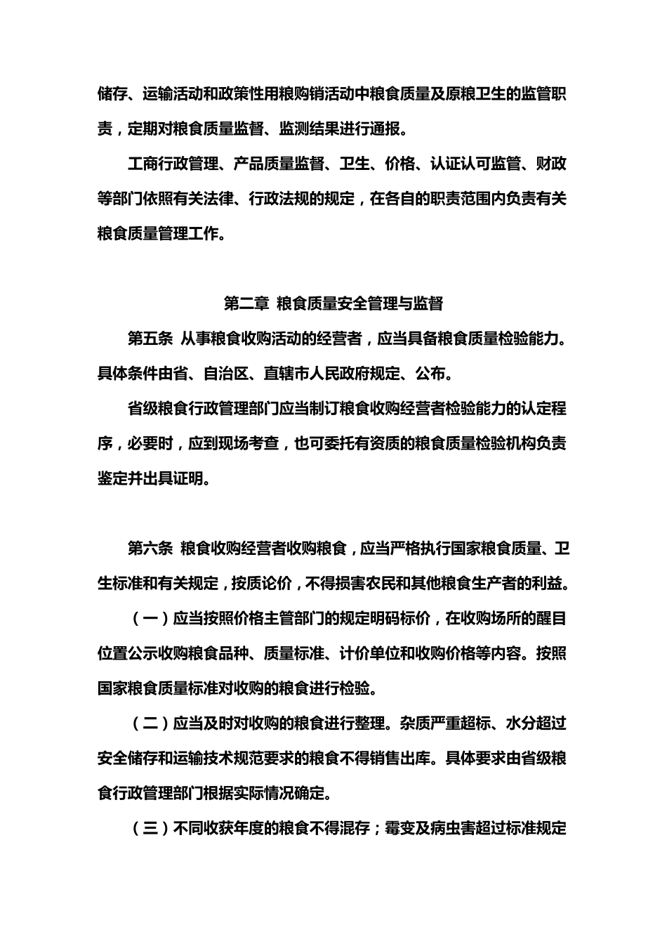 粮食质量监管实施办法_第2页