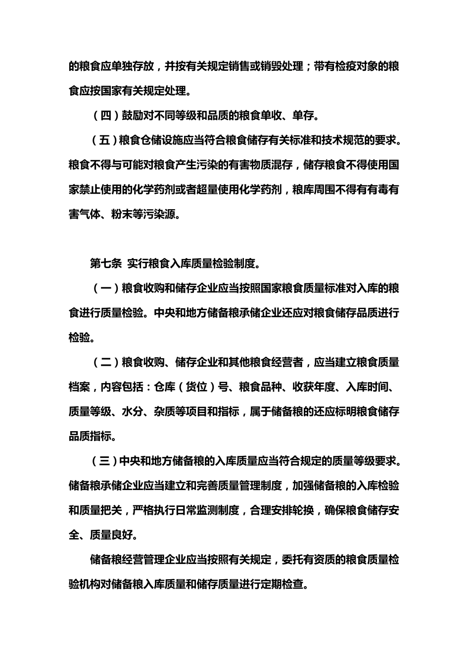 粮食质量监管实施办法_第3页
