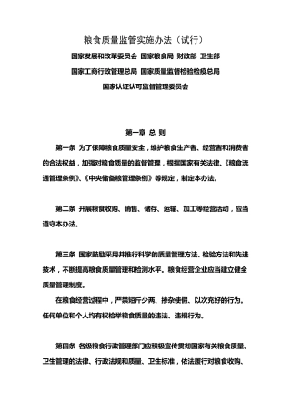 粮食质量监管实施办法