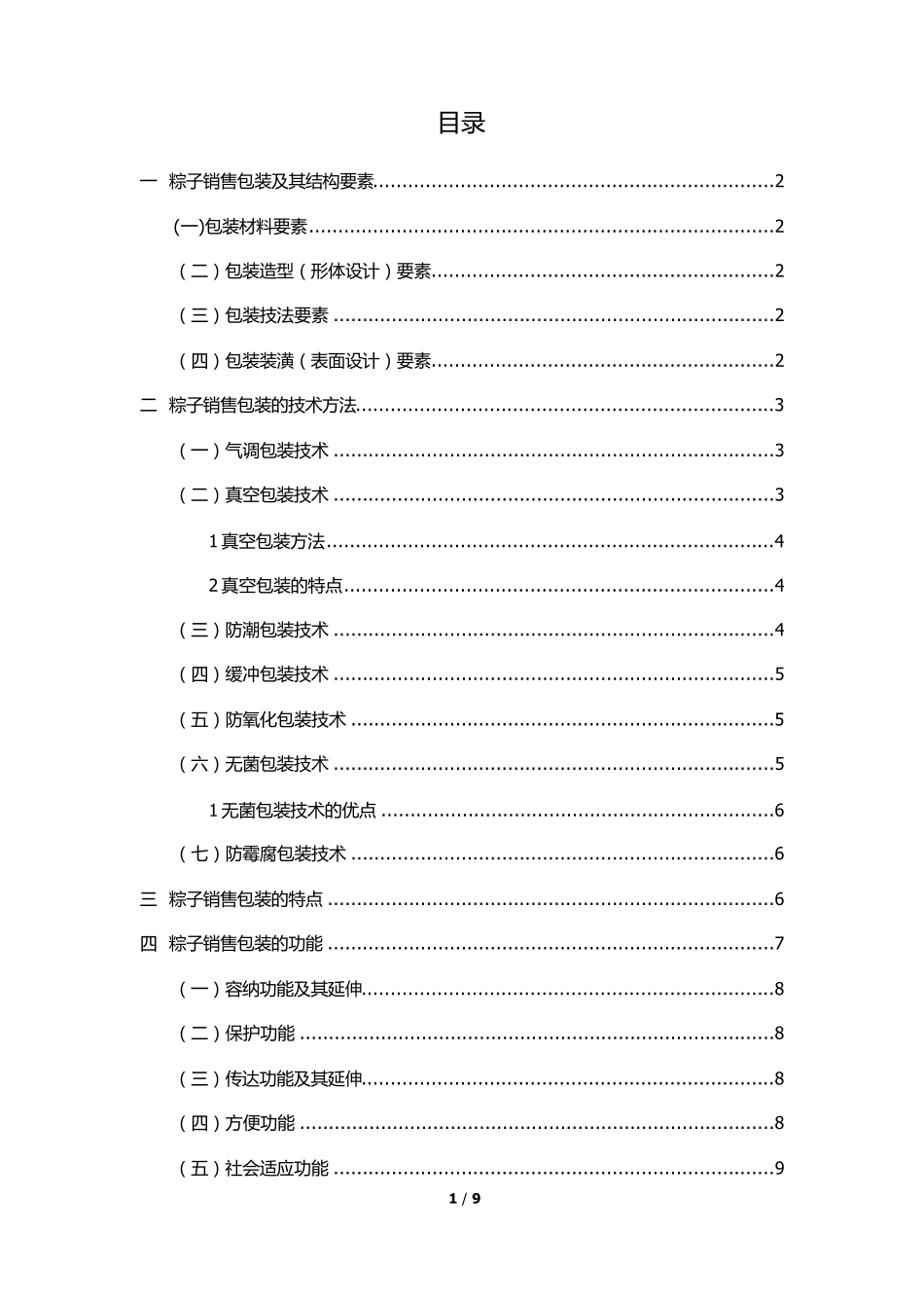 粽子的销售包装_第1页