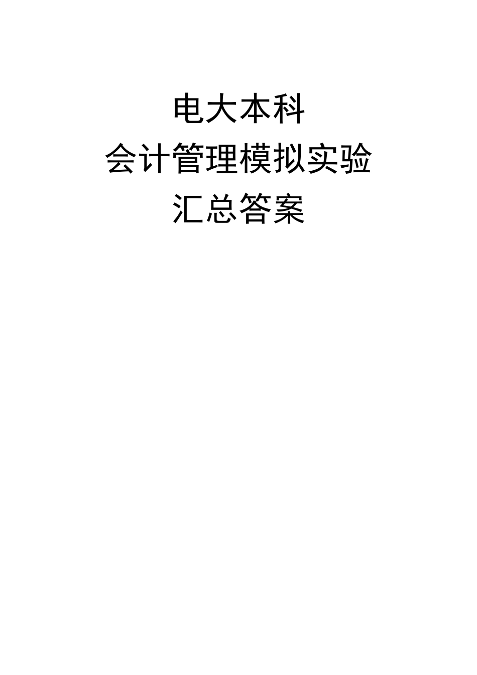 精※电大本科会计管理模拟实验汇总答案_第1页