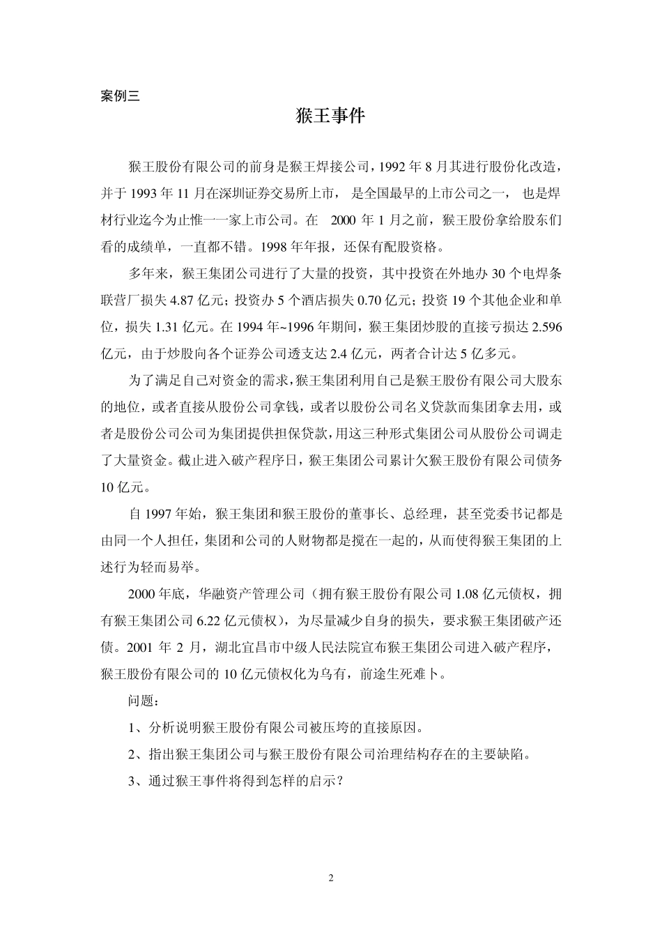 精伦电子董事会秘书谈公司治理_第2页