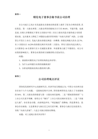 精伦电子董事会秘书谈公司治理