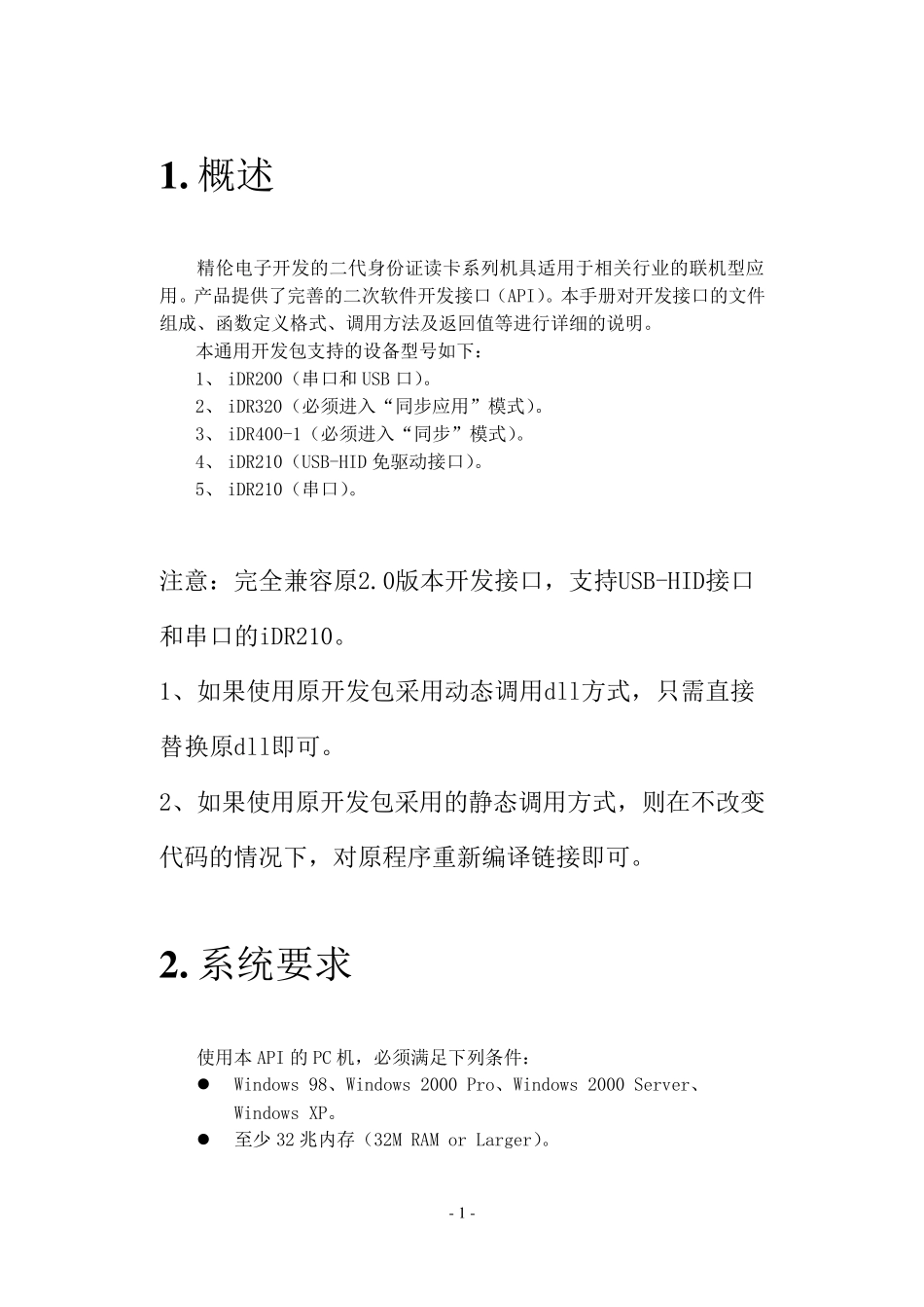 精伦身份证二次开发接口说明V3.2_第1页