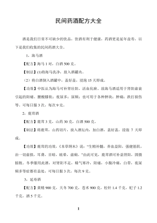 精典民间药酒配方大全