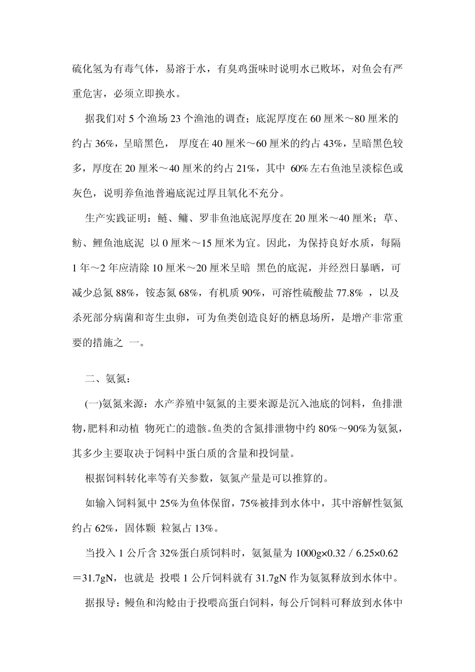精养鱼塘的水质管理技术_第2页