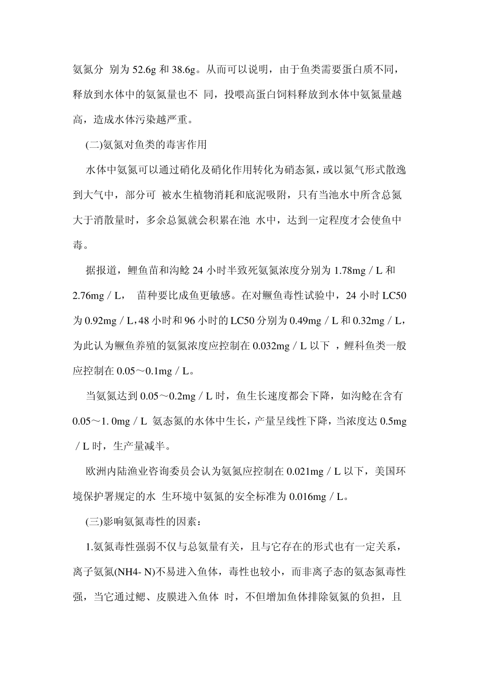 精养鱼塘的水质管理技术_第3页