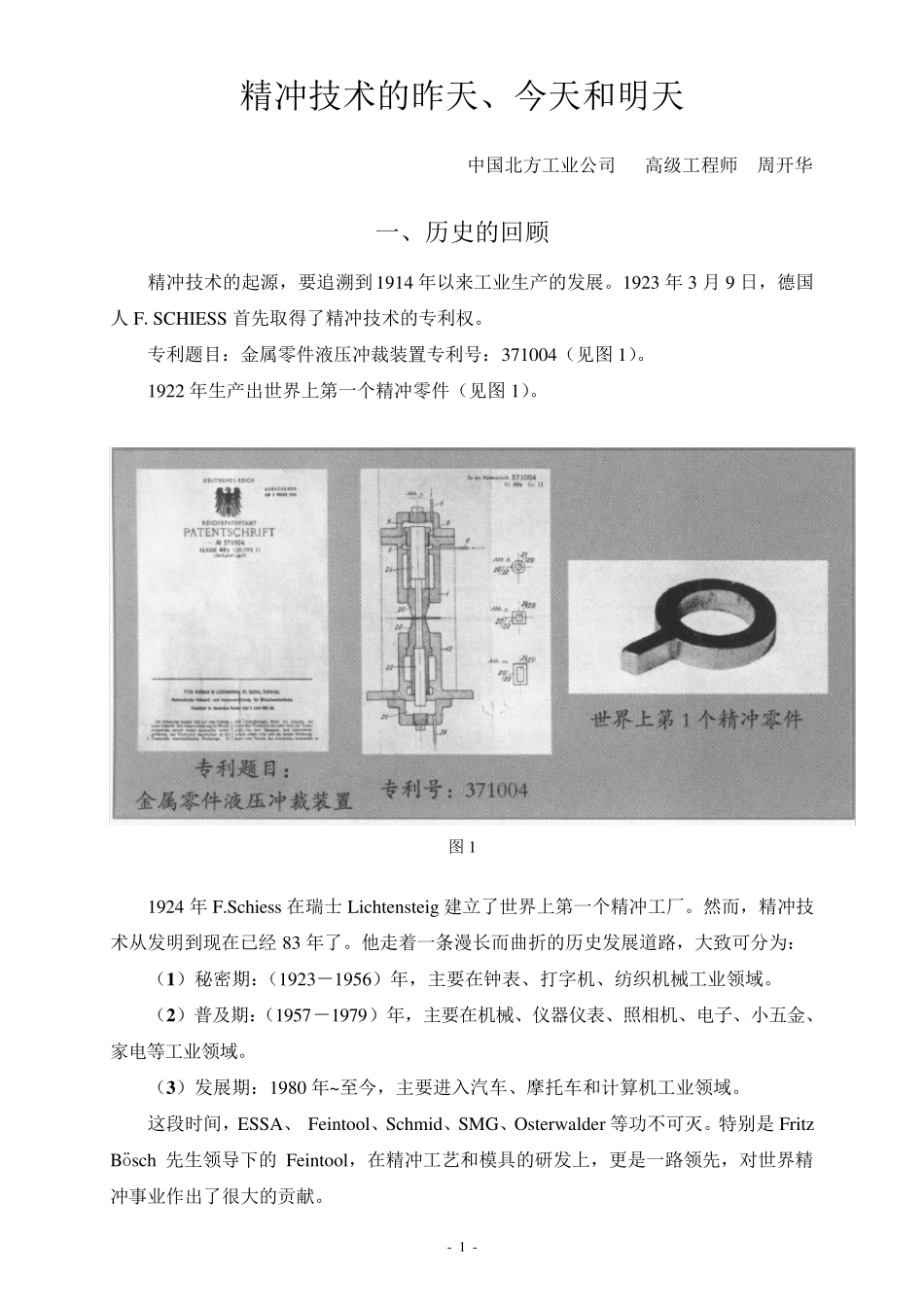 精冲技术的昨天、今天和明天_第1页