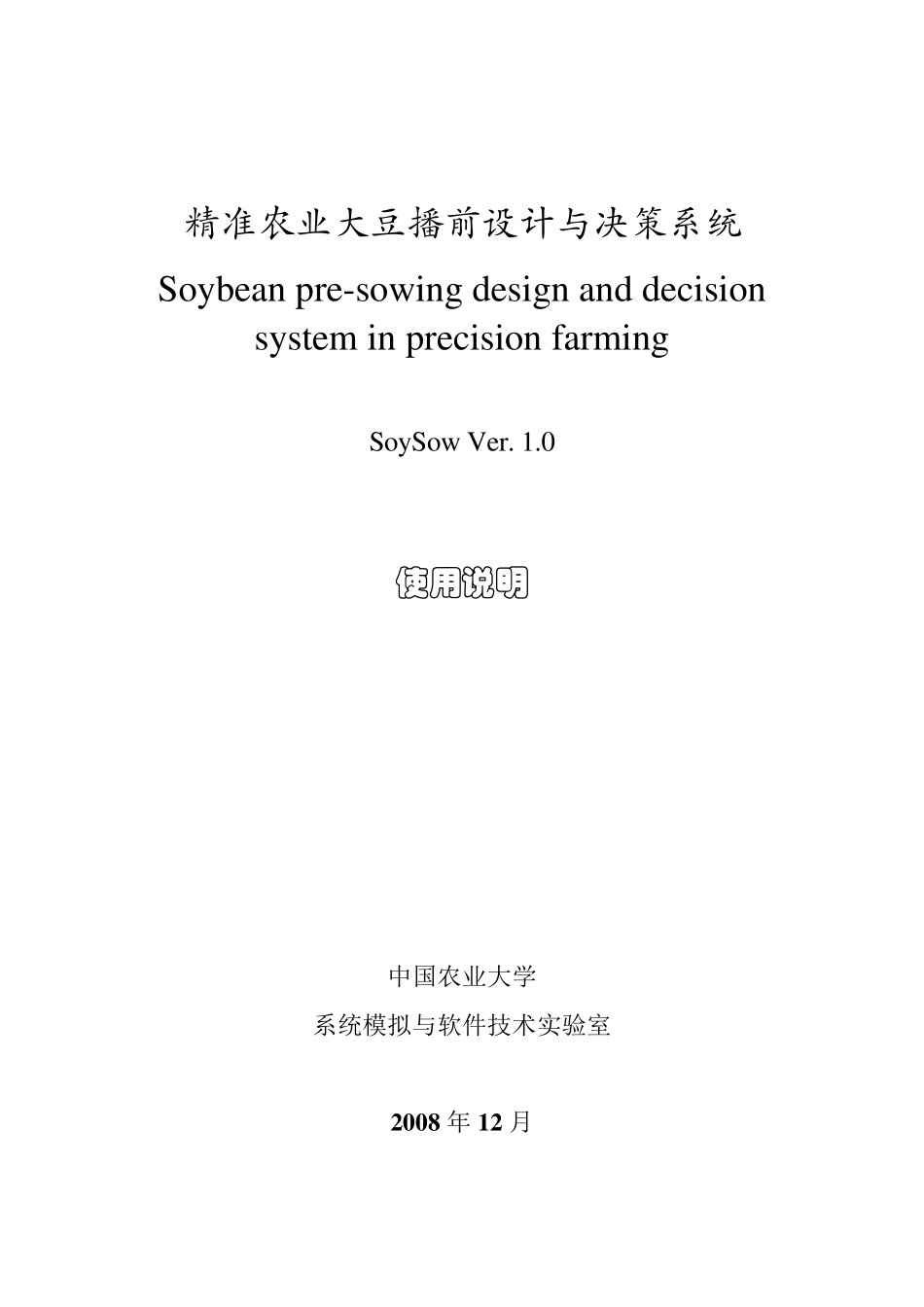 精准农业大豆播前设计与决策系统_第1页