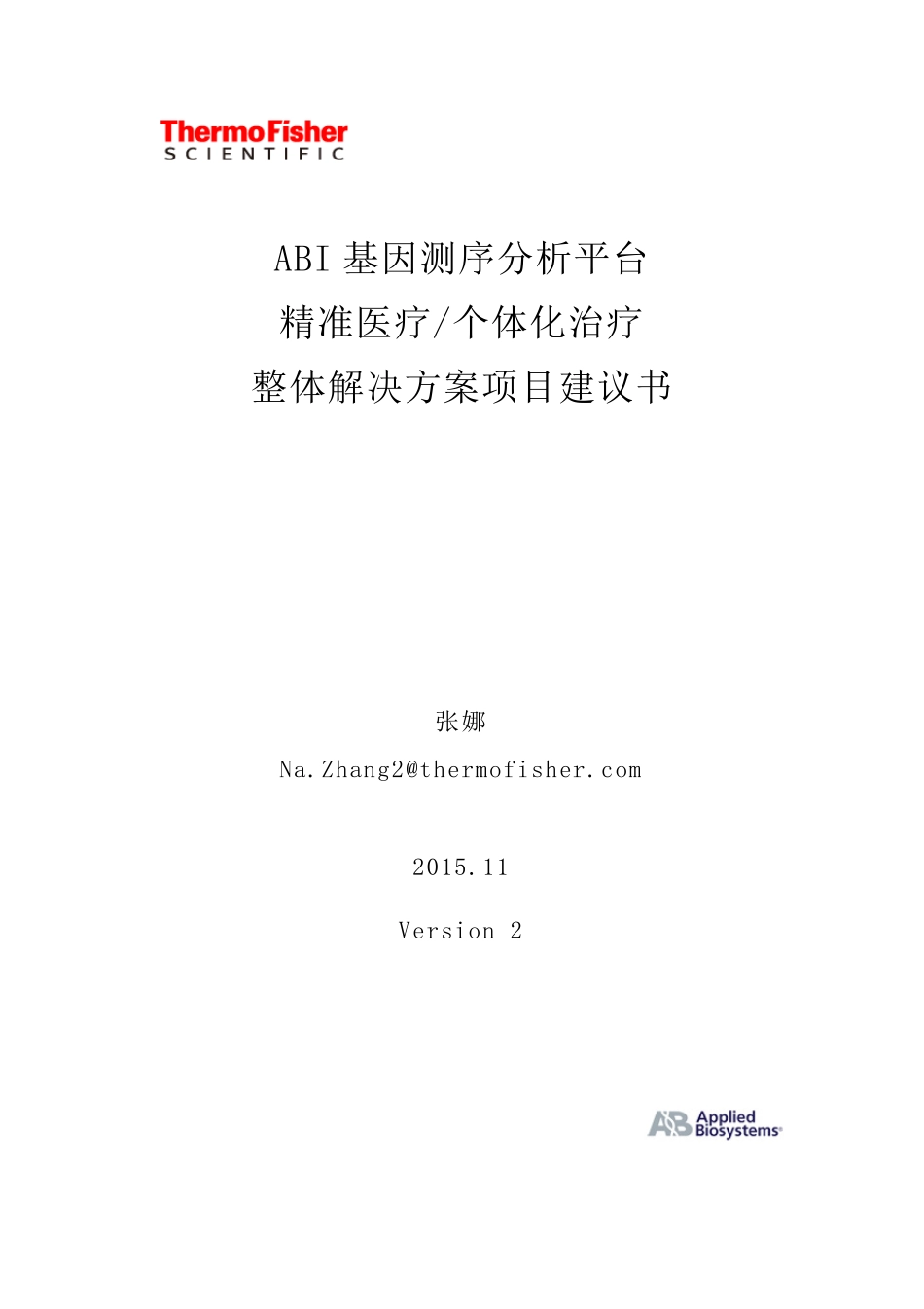 精准医疗(个体化治疗)整体方案项目建议书_Zhangna_2015Nov_V3_第1页