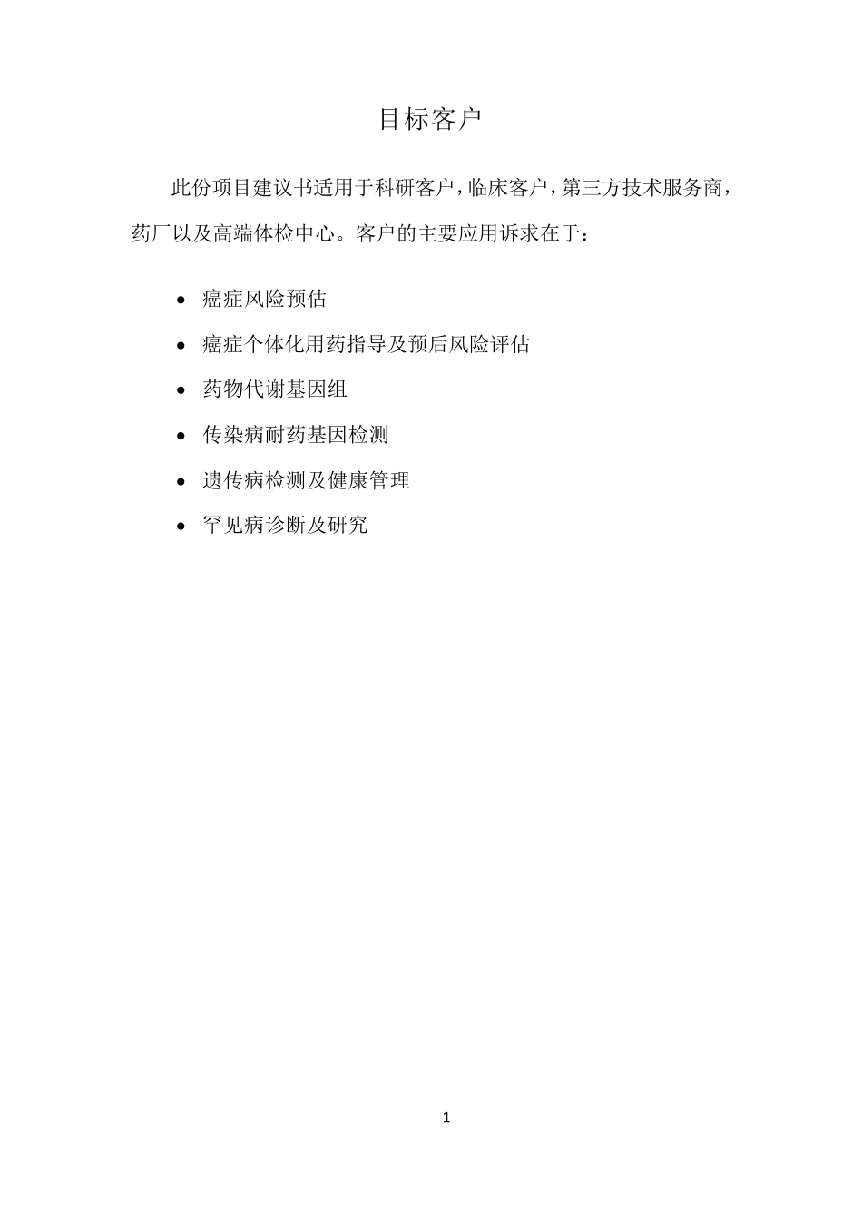 精准医疗(个体化治疗)整体方案项目建议书_Zhangna_2015Nov_V3_第2页