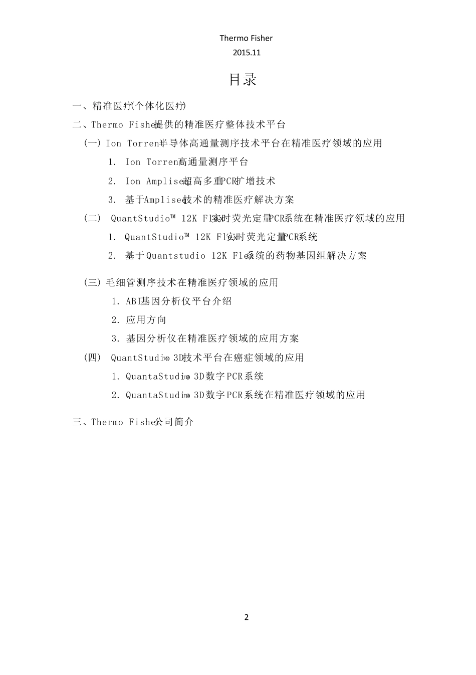 精准医疗(个体化治疗)整体方案项目建议书_Zhangna_2015Nov_V3_第3页