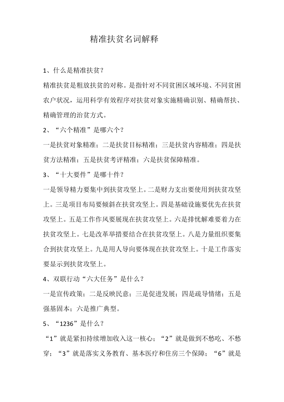 精准扶贫名词汇总_第1页