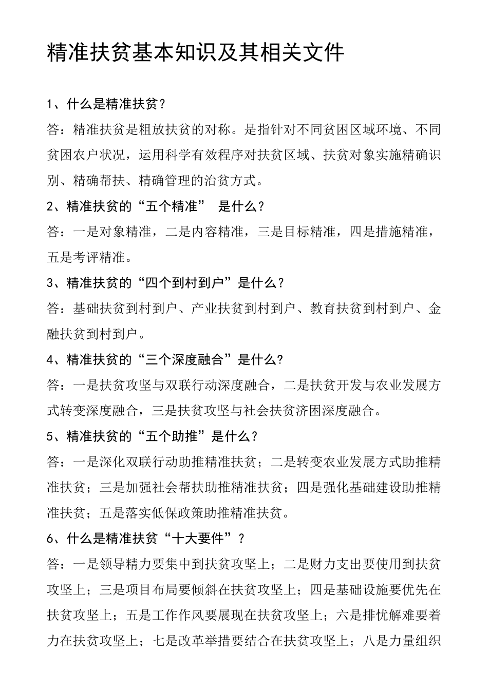 精准扶贫基本知识_第1页