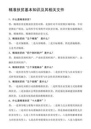 精准扶贫基本知识