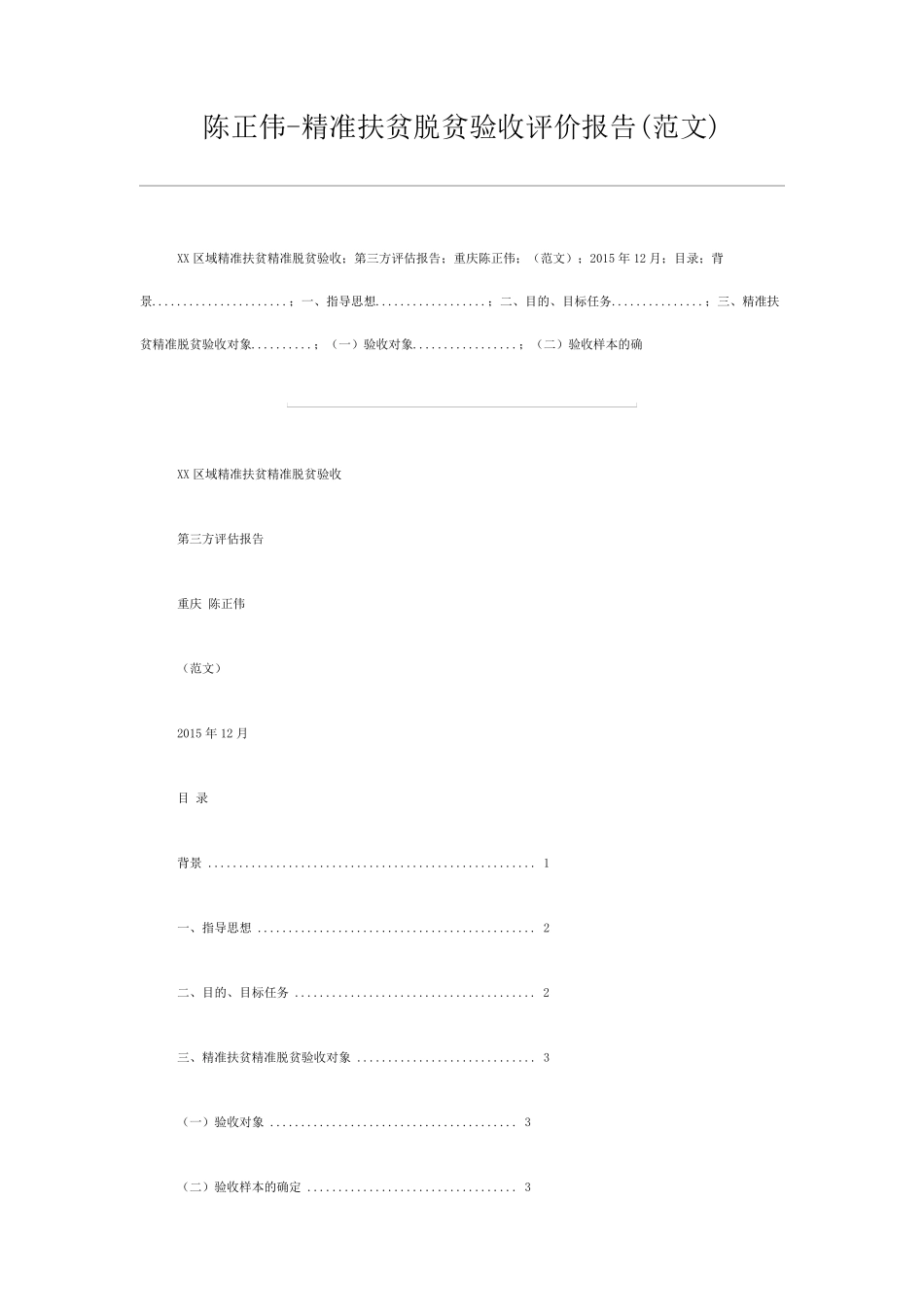 精准扶贫脱贫验收评价报告_第1页