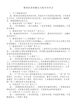 精准扶贫的概念与基本知识点