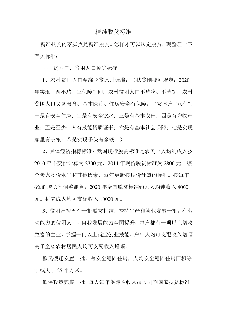 精准脱贫标准_第1页