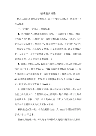 精准脱贫标准