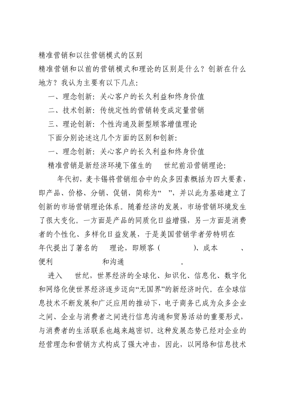 精准营销和以往营销模式的区别_第1页
