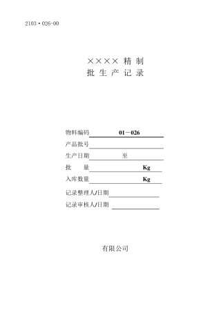 精制批生产记录