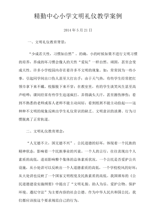 精勤中心小学文明礼仪教育案例