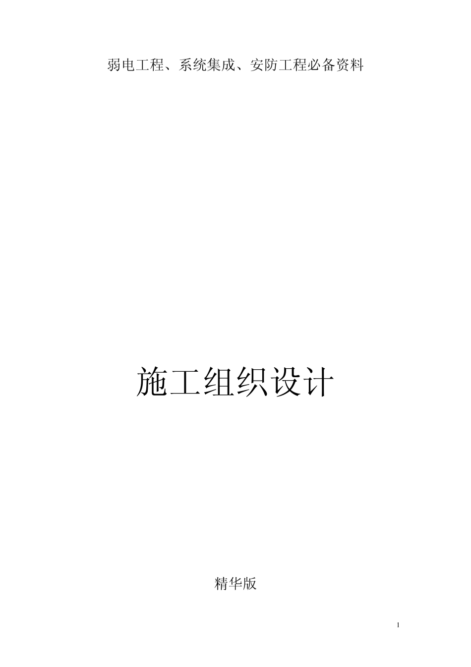 精华帖弱电工程安防工程系统集成工程施工组织设计_第1页