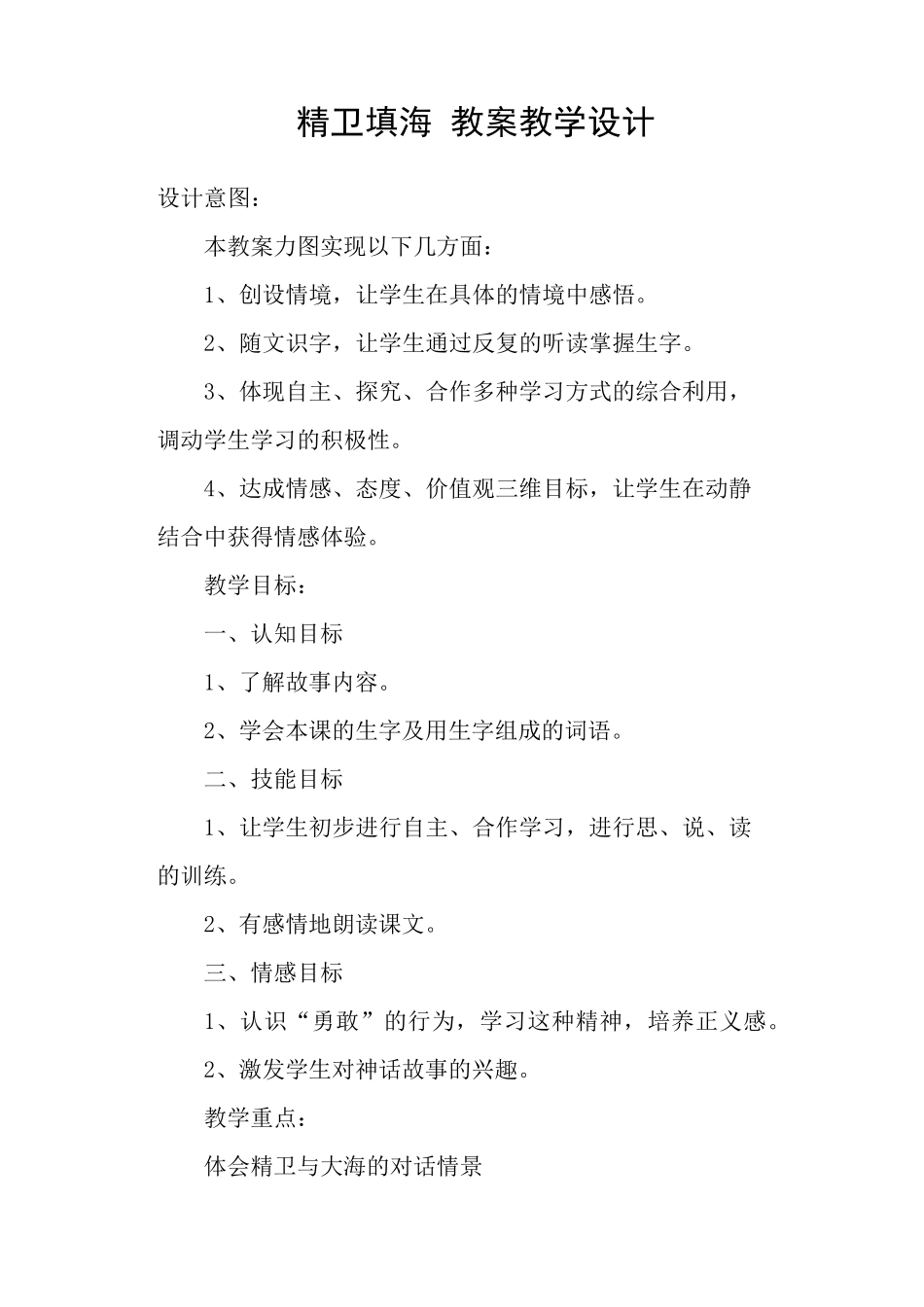 精卫填海教案教学设计_第1页