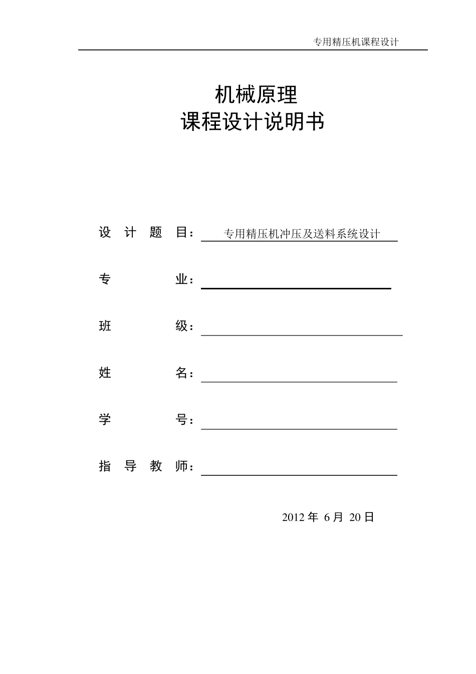 精压机冲压及送料系统设计(超完整)_第1页
