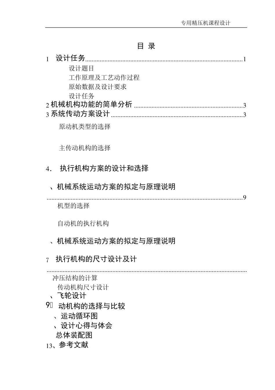 精压机冲压及送料系统设计(超完整)_第2页