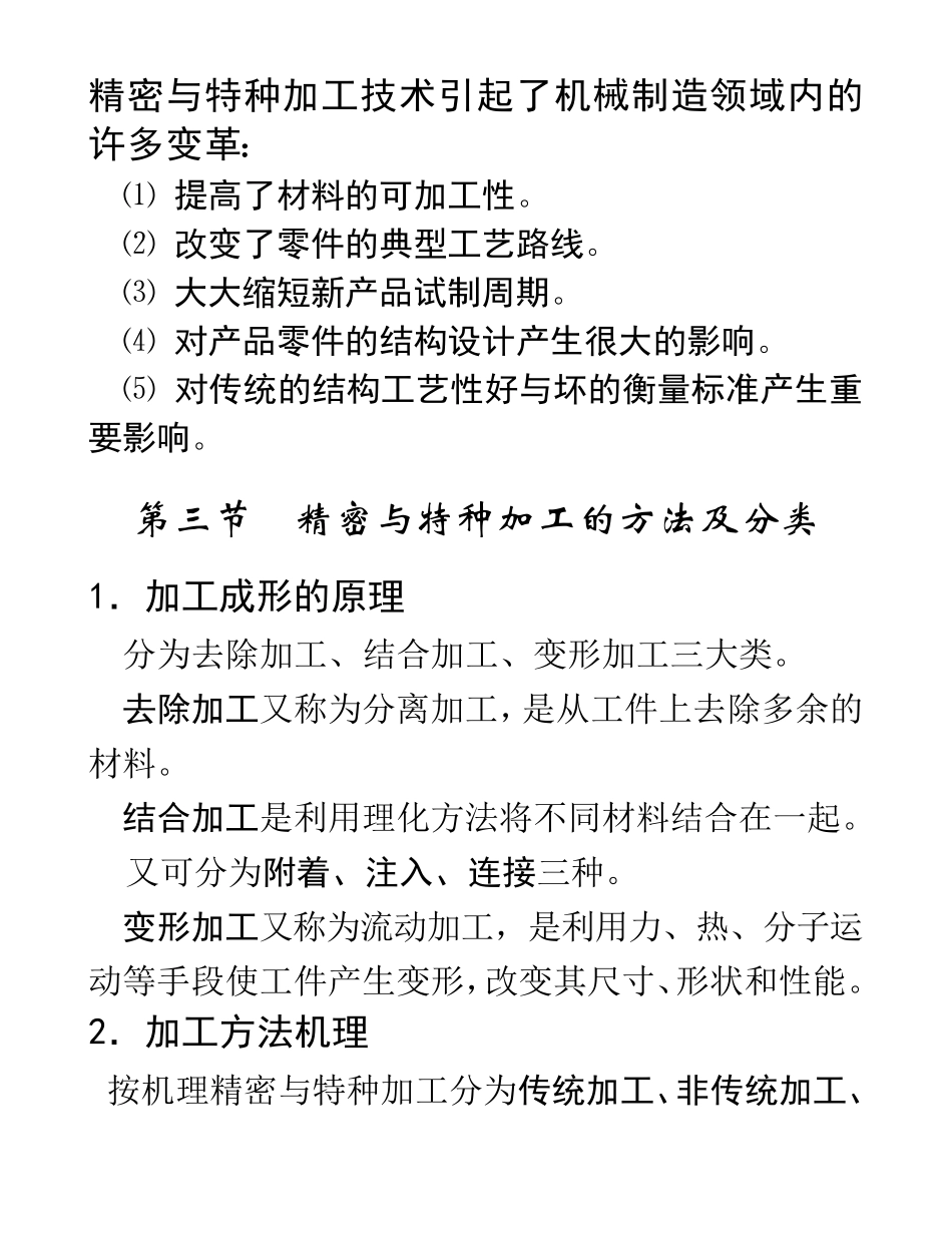精密与特种加工技术(课件)_第2页