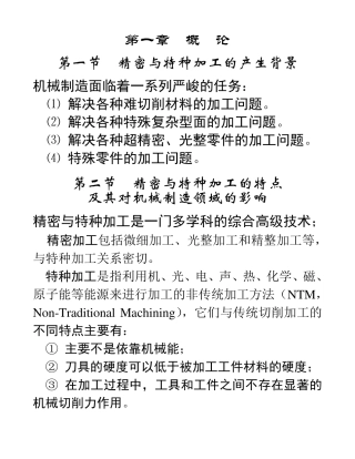 精密与特种加工技术(课件)
