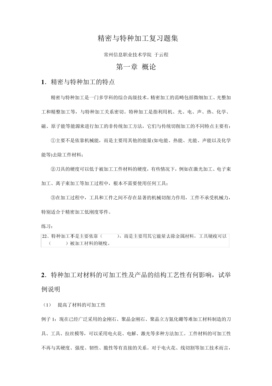 精密与特种加工技术复习题集_第1页