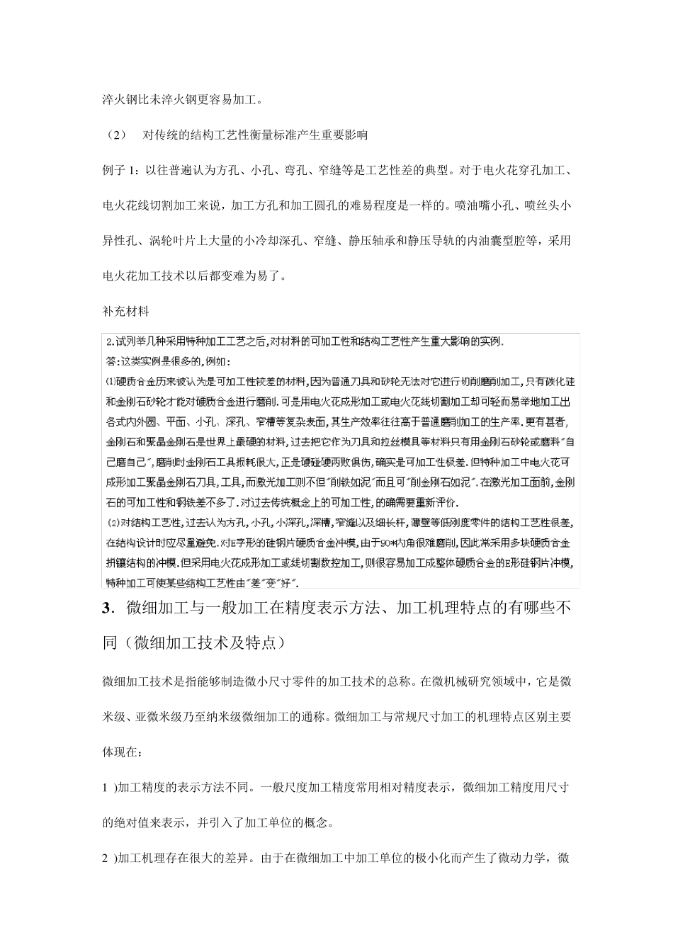 精密与特种加工技术复习题集_第2页