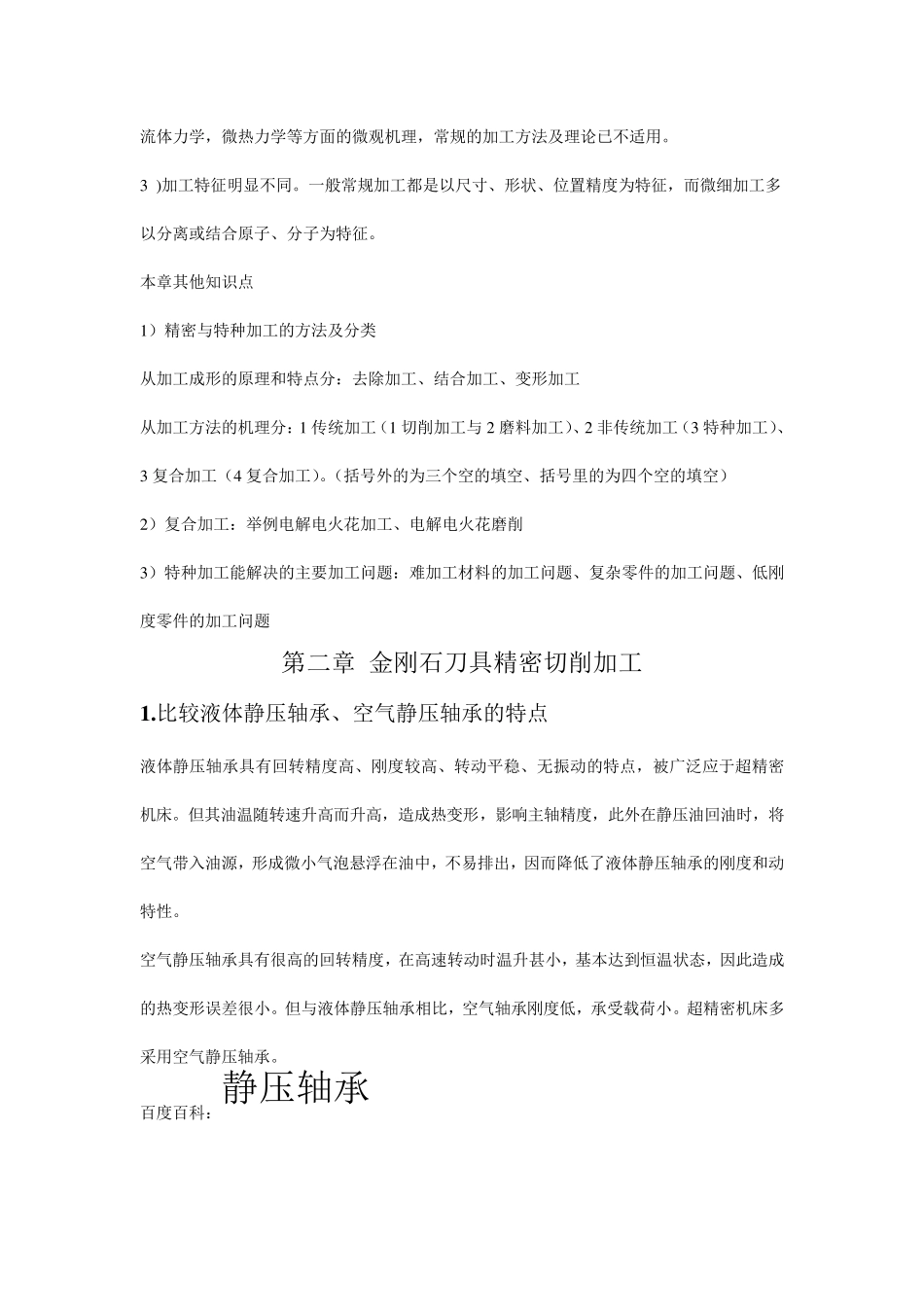 精密与特种加工技术复习题集_第3页