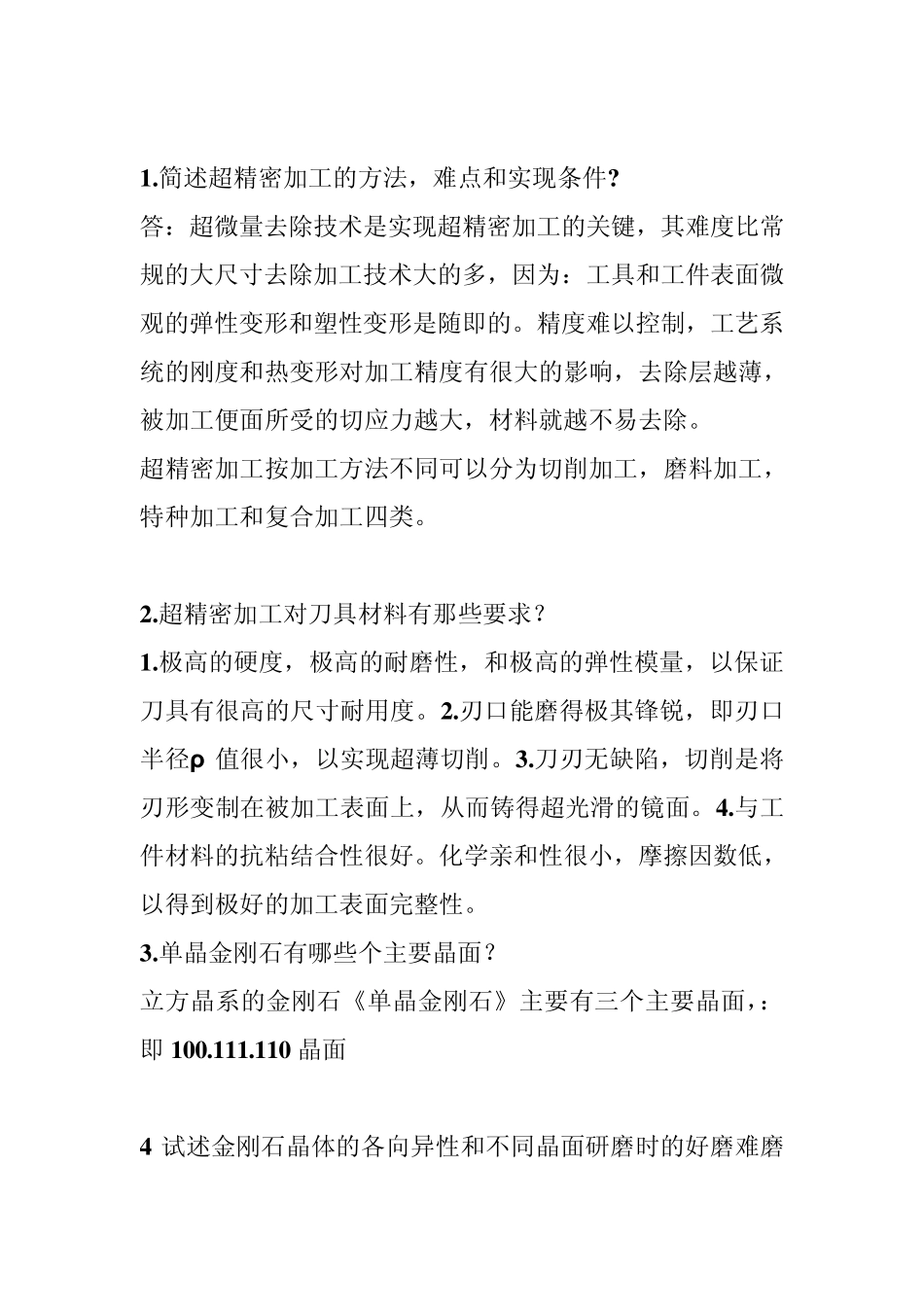 精密与特种加工技术课后习题解答_第3页