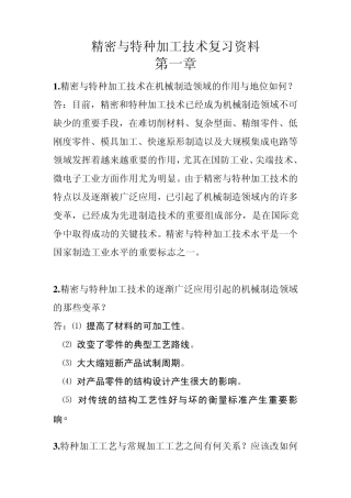 精密与特种加工技术课后习题解答