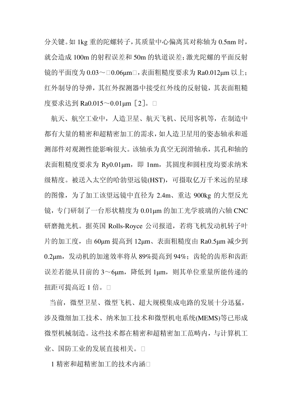 精密与超精密加工技术综述_第2页