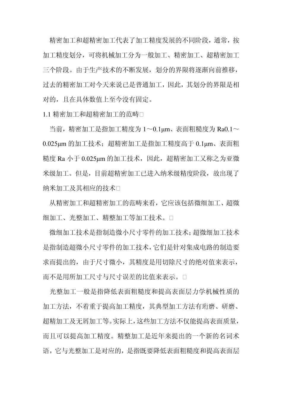 精密与超精密加工技术综述_第3页