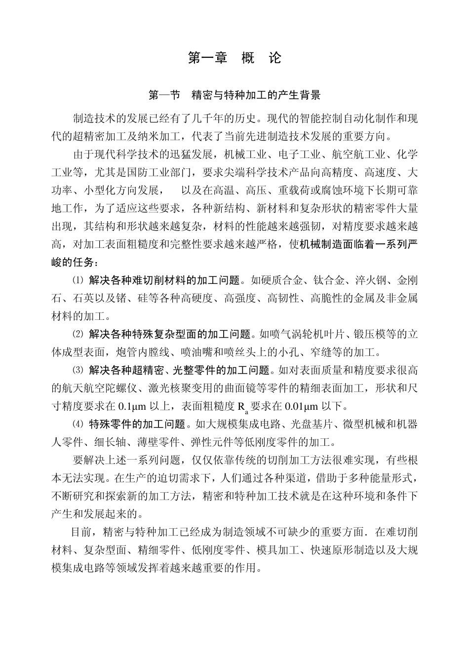 精密与特种加工概述_第1页