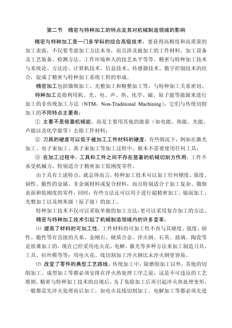 精密与特种加工概述_第2页