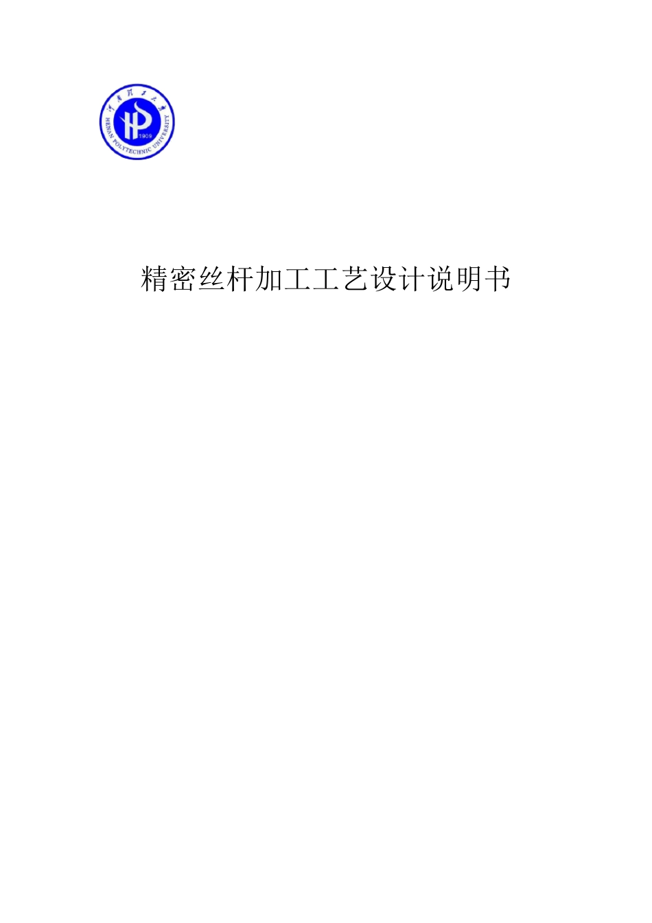 精密丝杆加工工艺设计_第1页