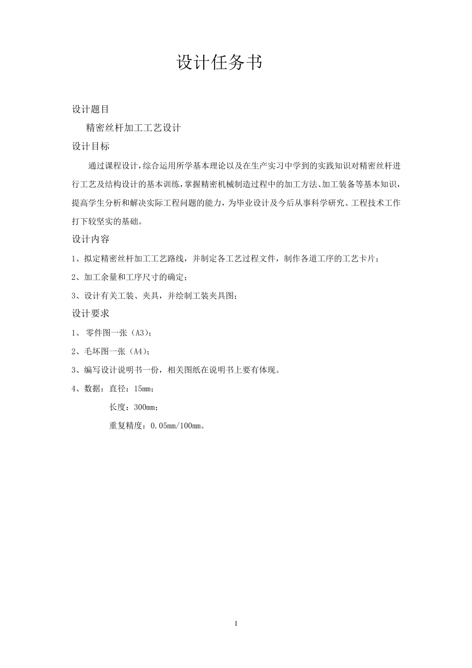 精密丝杆加工工艺设计_第2页