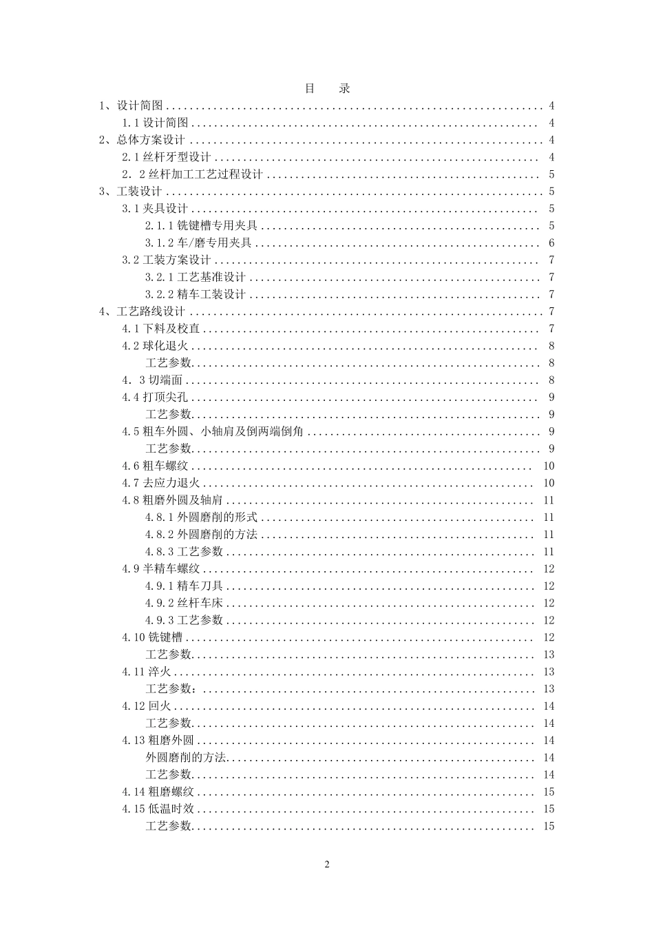精密丝杆加工工艺设计_第3页