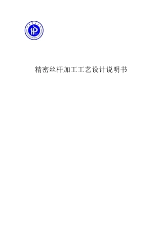 精密丝杆加工工艺设计