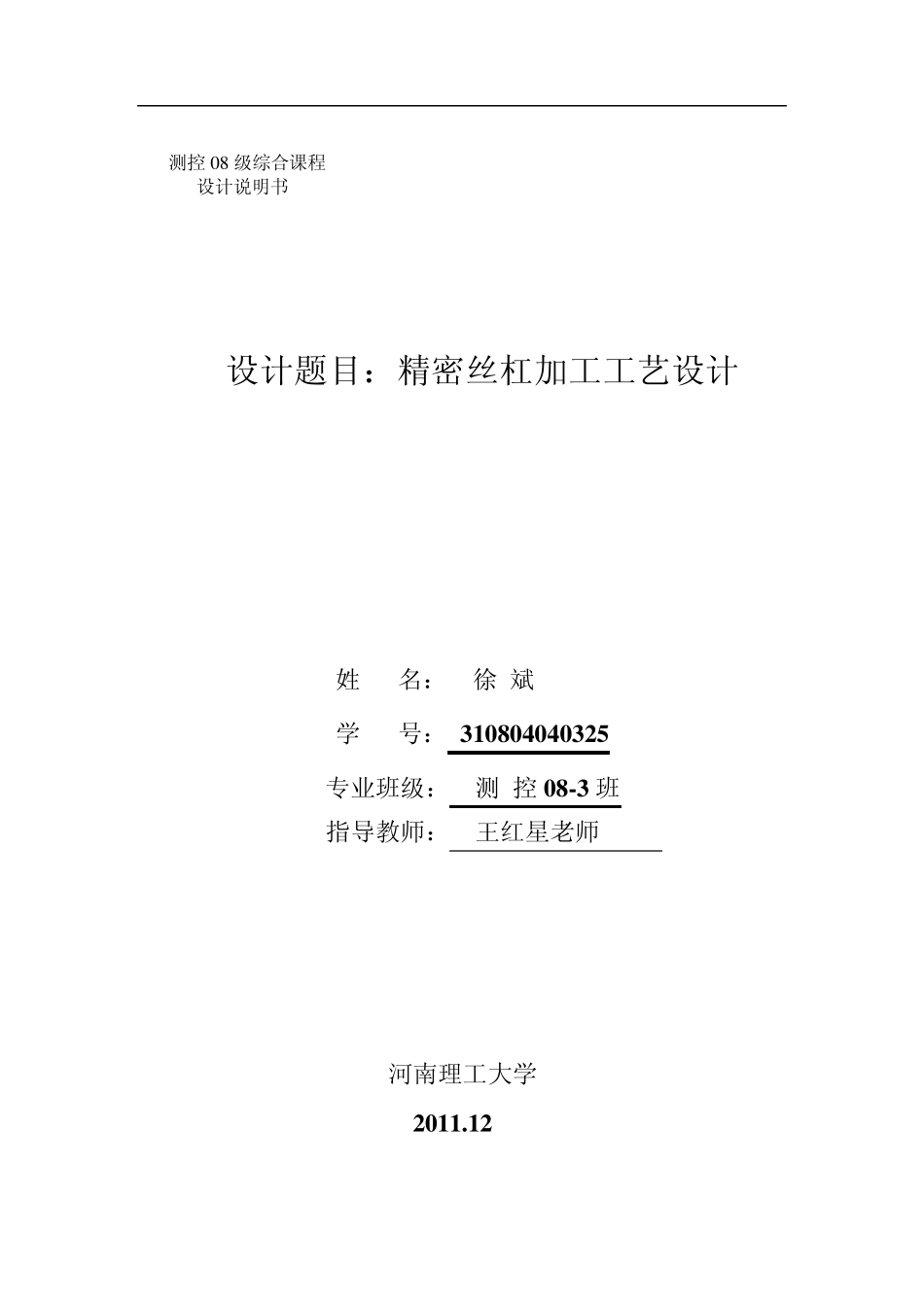 精密丝杆加工工艺设计课程设计报告_第1页