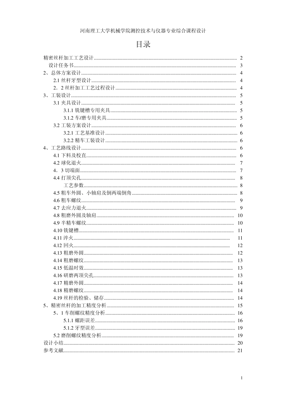 精密丝杆加工工艺设计课程设计报告_第2页